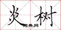 田英章炎树楷书怎么写