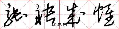 刘少英张袂成帷草书怎么写