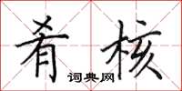 田英章肴核楷书怎么写