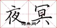 田英章夜冥楷书怎么写