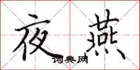 田英章夜燕楷书怎么写
