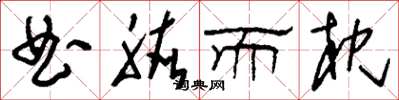刘少英曲肱而枕草书怎么写