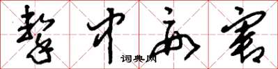刘少英击中要害草书怎么写