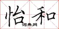 田英章怡和楷书怎么写