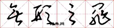 刘少英无形之罪草书怎么写