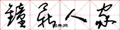 刘少英钟鼎人家草书怎么写