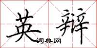 田英章英辩楷书怎么写