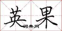 田英章英果楷书怎么写