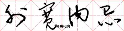 刘少英外宽内忌草书怎么写