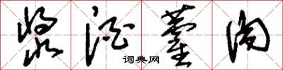 刘少英浆酒藿肉草书怎么写