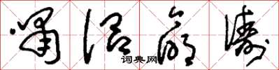 刘少英啸侣命俦草书怎么写