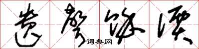刘少英遗声余价草书怎么写
