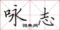 田英章咏志楷书怎么写