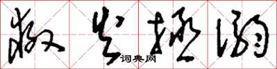 刘少英救火拯溺草书怎么写