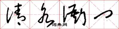 刘少英清水衙门草书怎么写