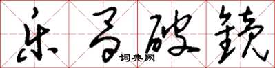 刘少英乐昌破镜草书怎么写