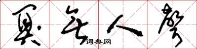 刘少英阒无人声草书怎么写