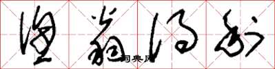 刘少英渔翁得利草书怎么写
