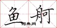 田英章鱼舸楷书怎么写