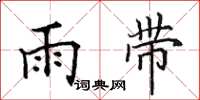 田英章雨带楷书怎么写