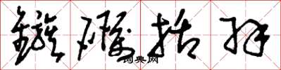 刘少英镞砺括羽草书怎么写