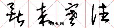 刘少英暑来寒往草书怎么写