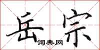 田英章岳宗楷书怎么写