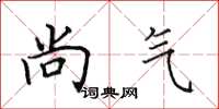 田英章尚气楷书怎么写