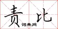 田英章责比楷书怎么写