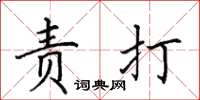 田英章责打楷书怎么写