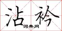 田英章沾衿楷书怎么写