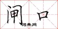 田英章闸口楷书怎么写