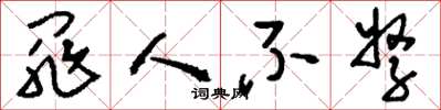 刘少英罪人不孥草书怎么写