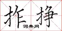 田英章拃挣楷书怎么写