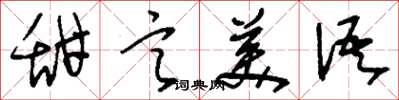 刘少英甜言美语草书怎么写