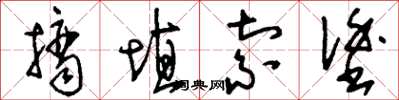 刘少英摘埴索涂草书怎么写