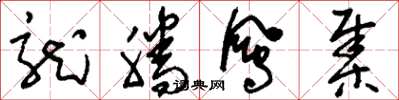 刘少英龙腾凤集草书怎么写