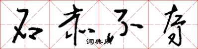 刘少英石赤不夺草书怎么写