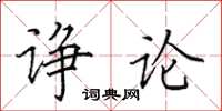 田英章诤论楷书怎么写