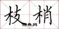 田英章枝梢楷书怎么写