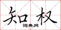 田英章知权楷书怎么写