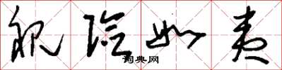刘少英视险如夷草书怎么写