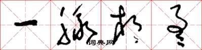 刘少英一脉相通草书怎么写