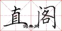 田英章直阁楷书怎么写