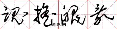 刘少英魂摇魄乱草书怎么写