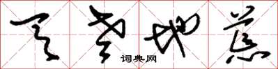 刘少英天老地荒草书怎么写