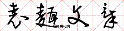 刘少英表面文章草书怎么写