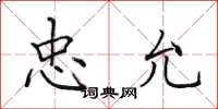 田英章忠允楷书怎么写