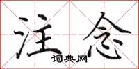 田英章注念楷书怎么写