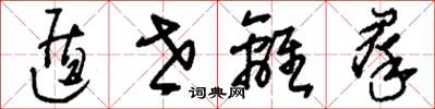 刘少英遁世离群草书怎么写
